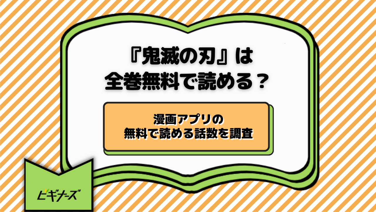 『鬼滅の刃』が無料で読める漫画アプリ・電子書籍サービスまとめ!全巻イッキ読みしよう