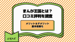 まんが王国とは？口コミ評判からメリットとデメリットを徹底調査＆基本情報も
