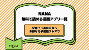 『NANA』を無料で読める漫画アプリ一覧！全巻イッキ読みならお得な電子書籍ストアで