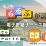 旅行雑誌「るるぶ」が読める電子書籍サービス徹底比較！読み放題サブスクなら月額500円台で読み比べ