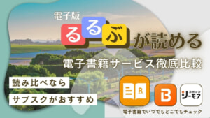 旅行雑誌「るるぶ」が読める電子書籍サービス徹底比較！読み放題サブスクなら月額500円台で読み比べ