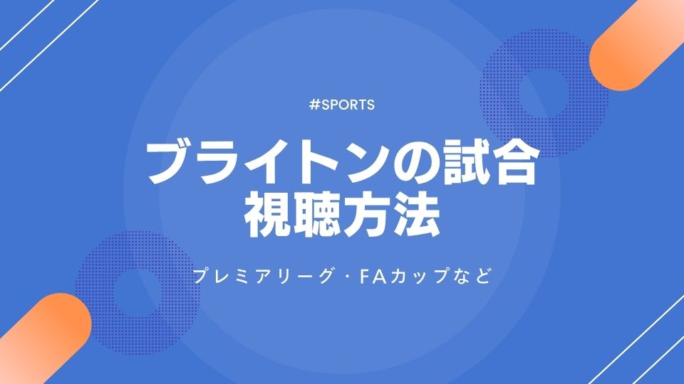 【三笘薫出場】ブライトンの配信を見る方法と試合日程！プレミア・FAカップなど【2025-26】