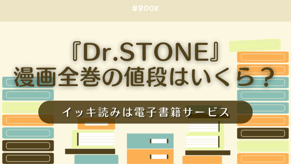 漫画『Dr.STONE』全巻の値段はいくら？まとめ買いの最安値は電子書籍サービス