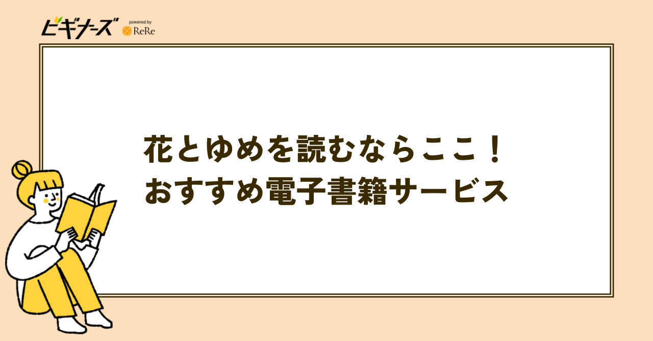電子版『花とゆめ』を読むならここ!おすすめ電子書籍サービス5選