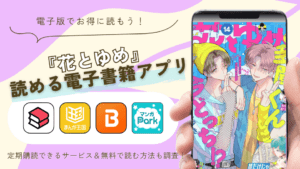 電子版『花とゆめ』が読める電子書籍サービス・アプリ5選！読み放題サブスクや無料で読めるか調査