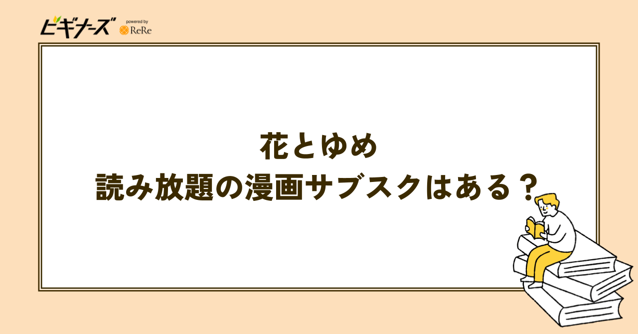 電子版『花とゆめ』が読み放題の漫画サブスクはある?