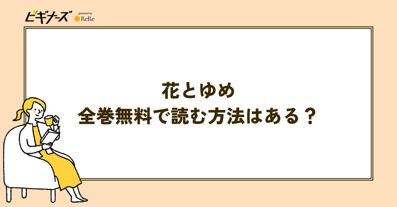 電子版『花とゆめ』を全巻無料で読む方法はある?