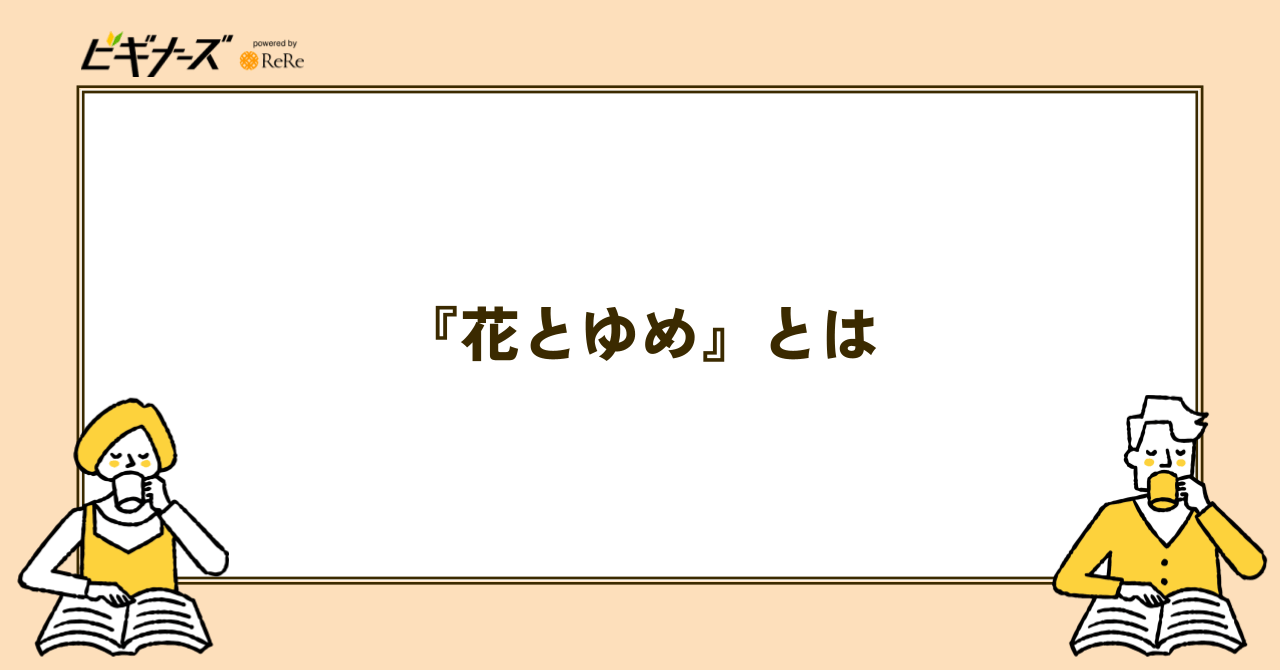 『花とゆめ』とは