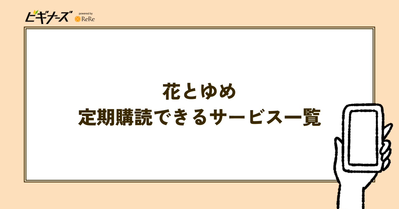 【最新号】電子版『花とゆめ』を定期購読できるサービス一覧