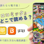 【2025年最新】電子版『月刊コロコロコミック』はどこで読める？最新号をお得に読む方法＆無料・読み放題も調査