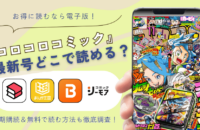 【2025年最新】電子版『月刊コロコロコミック』はどこで読める？最新号をお得に読む方法＆無料・読み放題も調査