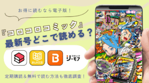【2025年最新】電子版『月刊コロコロコミック』はどこで読める？最新号をお得に読む方法＆無料・読み放題も調査
