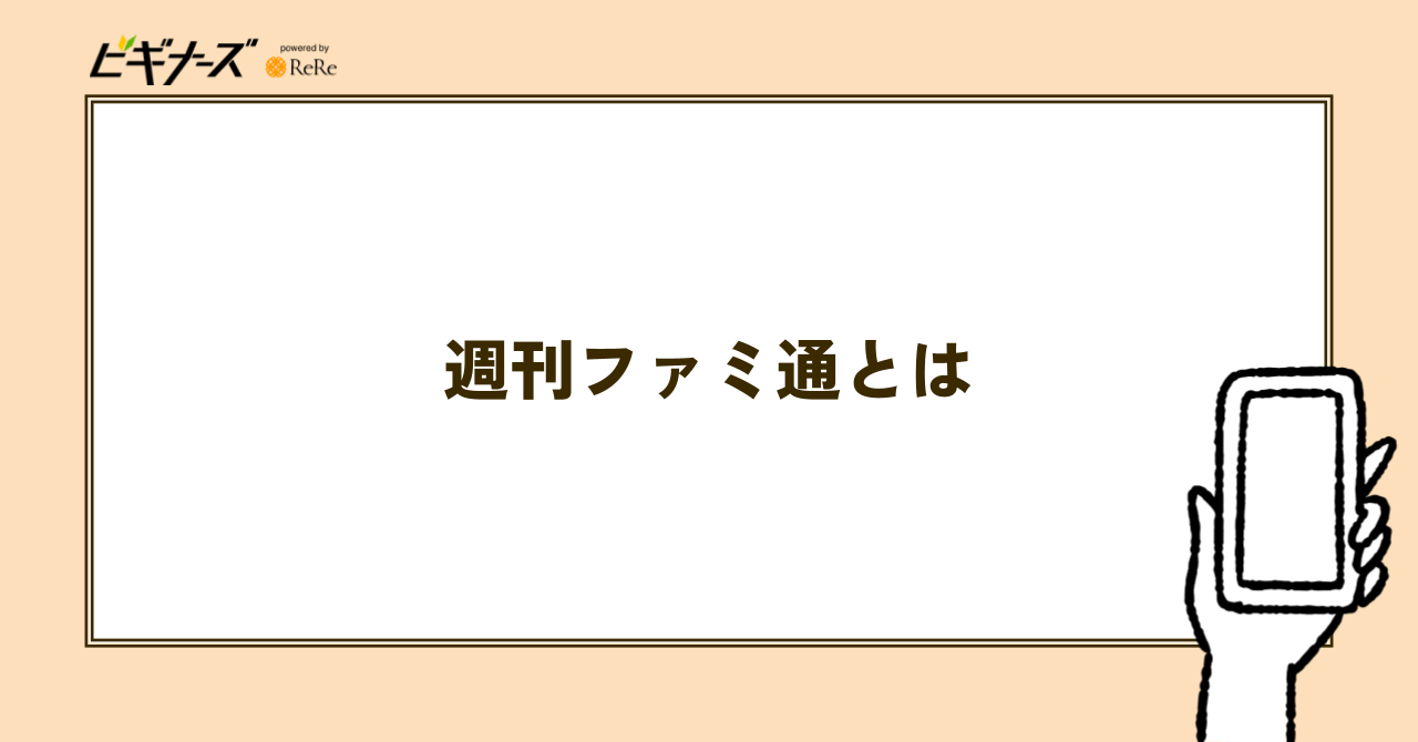 週刊ファミ通とは