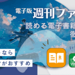 週刊ファミ通の​最新号​は無料で読める？おすすめのサービス10選