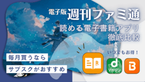 週刊ファミ通の​最新号​は無料で読める？おすすめのサービス10選
