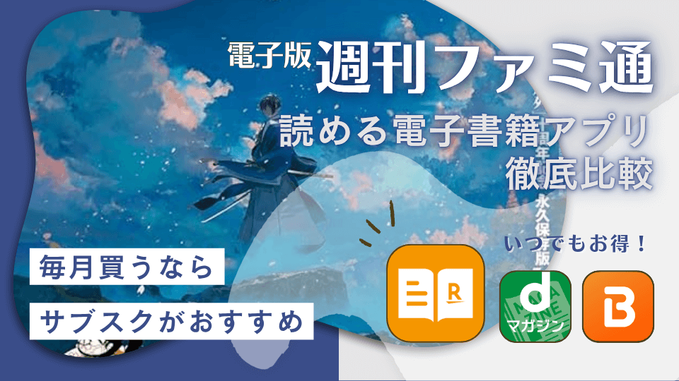 週刊ファミ通の最新号は無料で読める?おすすめのサービス10選