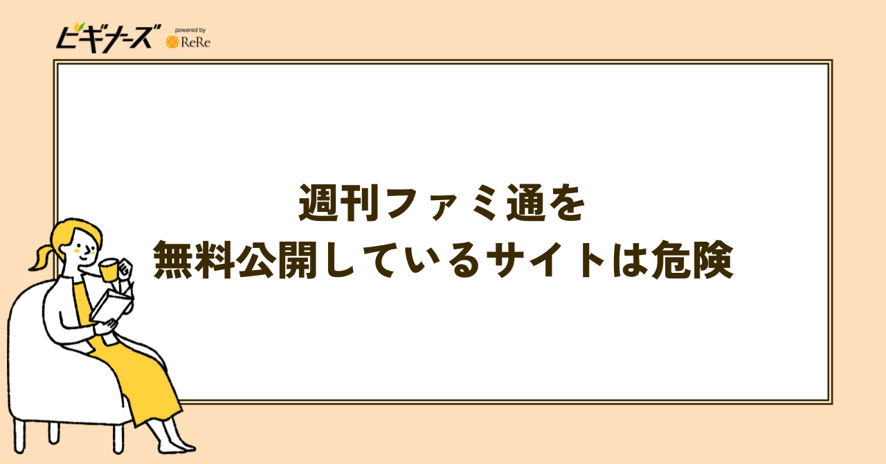 週刊ファミ通を無料で公開しているサイトは危険?