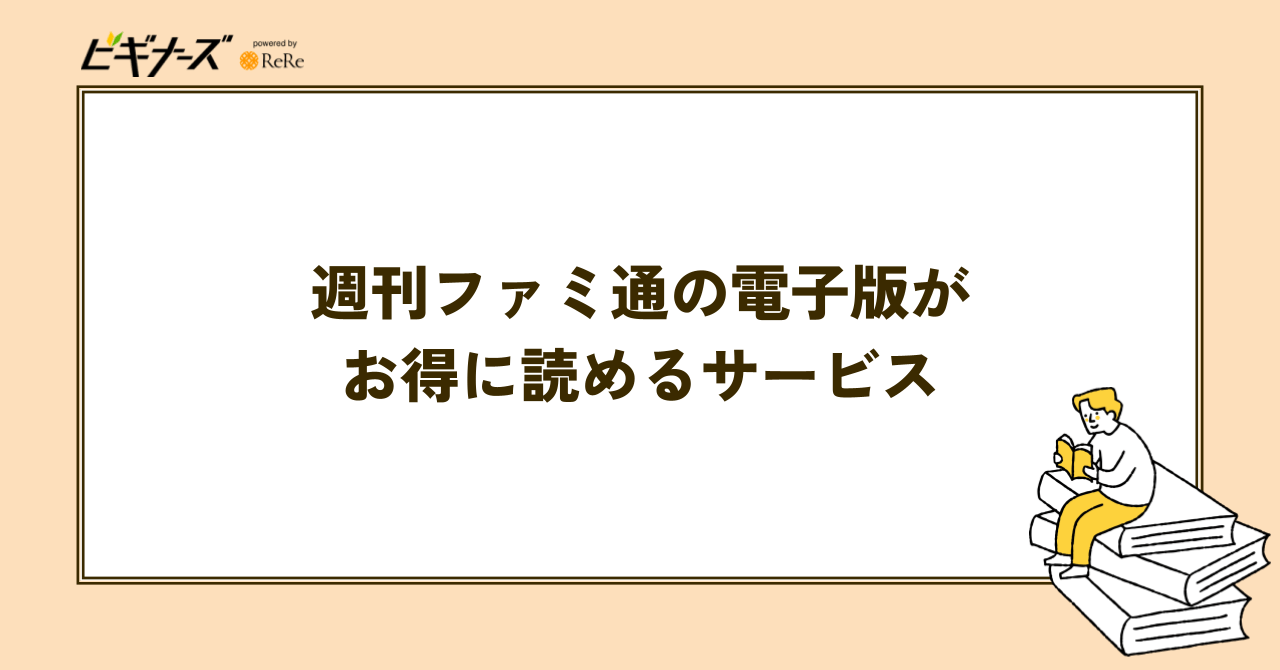 週刊ファミ通の電子版がお得に読めるサービス10選