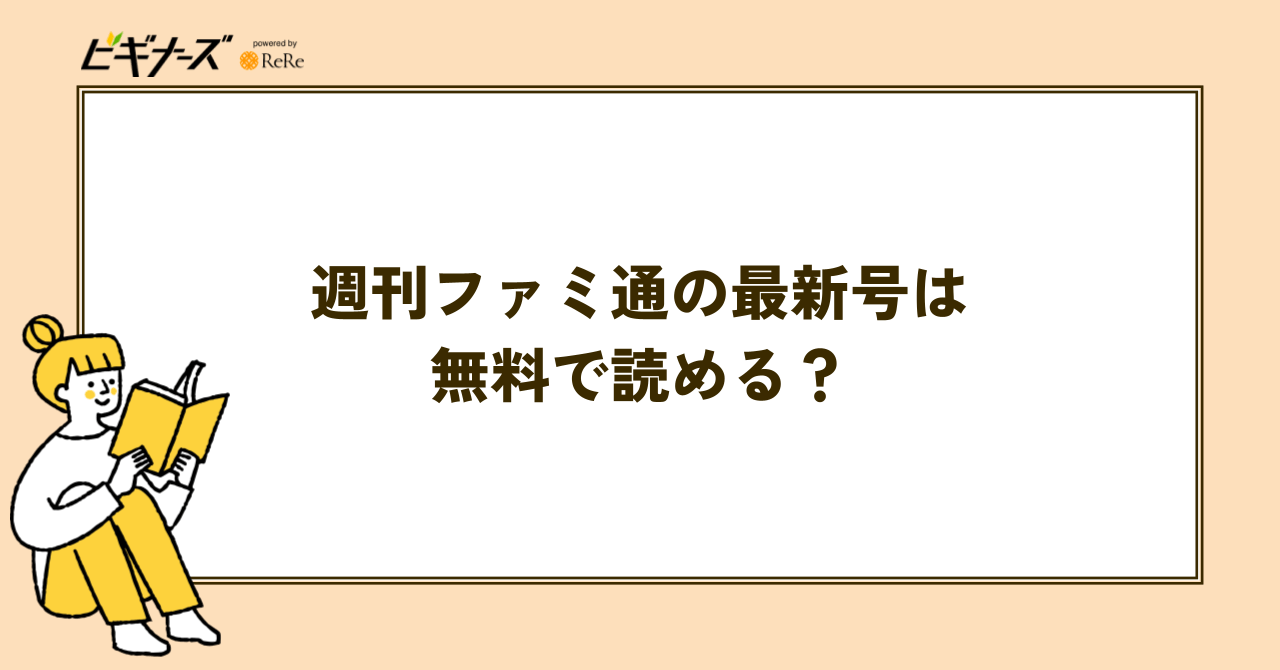 週刊ファミ通の最新号は無料で読める?