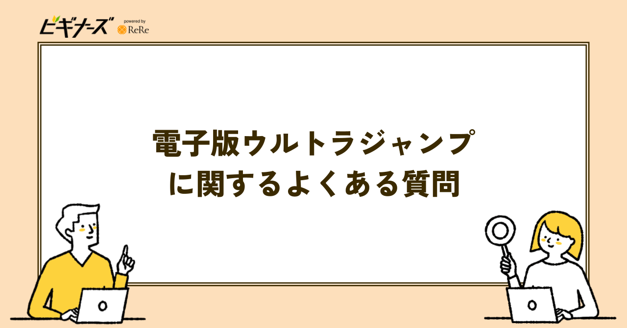 ウルトラジャンプに関するよくある質問