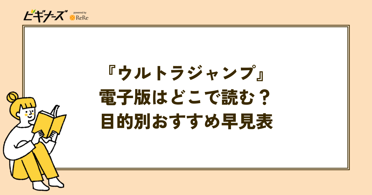『ウルトラジャンプ』電子版はどこで読む?目的別おすすめ早見表