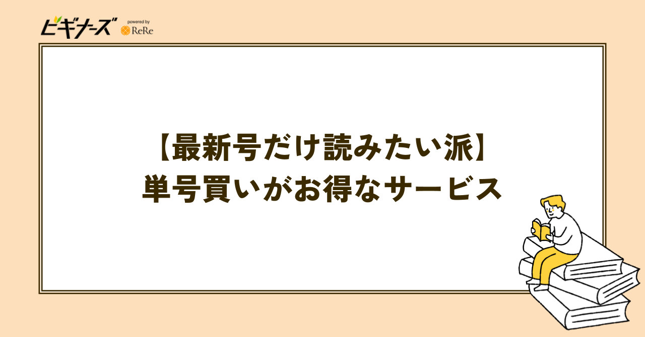 【最新号だけ読みたい派】単号買いがお得な電子書籍サービス