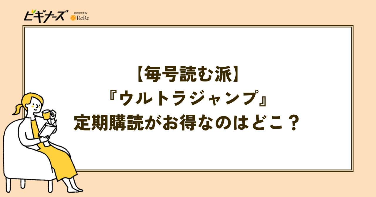 【毎号読む派】『ウルトラジャンプ』の定期購読が最もお得なのはどこ?