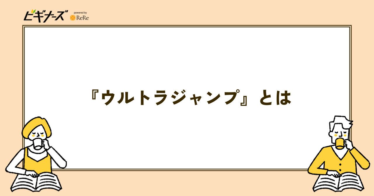 ウルトラジャンプとは?