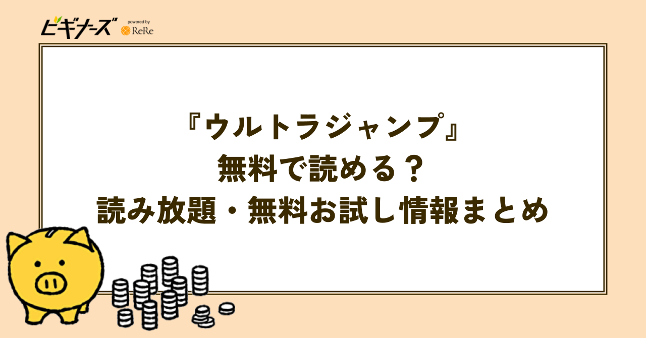 結局『ウルトラジャンプ』は無料で読める?読み放題・無料お試し情報を徹底調査
