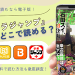 【2025年最新】電子版『ウルトラジャンプ』はどこで読める？最新号をお得に読む方法＆無料・読み放題も調査