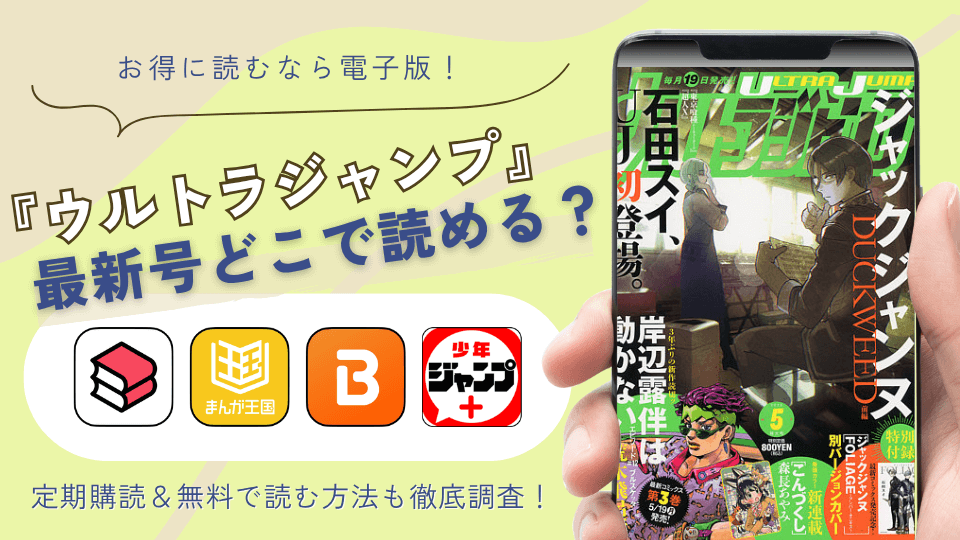 【2025年最新】電子版『ウルトラジャンプ』はどこで読める?最新号をお得に読む方法&無料・読み放題も調査