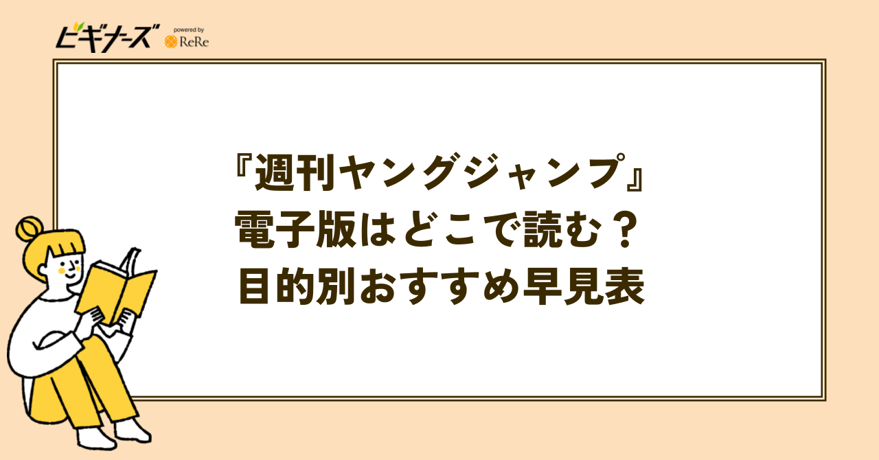 『週刊ヤングジャンプ』電子版はどこで読む?目的別おすすめ早見表