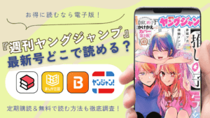 【2025年最新】電子版『週刊ヤングジャンプ』はどこで読める？最新号をお得に読む方法＆無料・読み放題も調査