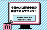 プロ野球中継が見れるサブスクおすすめ21選を徹底比較！無料で見る方法も紹介【2025年最新版】