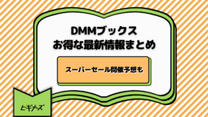【最新】DMMブックスのキャンペーン＆クーポンまとめ｜DMMブックススーパーセールはいつ開催？