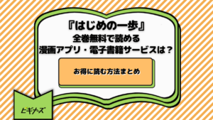 『はじめの一歩』が全巻無料で読める漫画アプリ・電子書籍サービスは？お得に読む方法まとめ