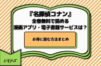 『名探偵コナン』が全巻無料で読める漫画アプリ・電子書籍サービスは？お得に読む方法まとめ