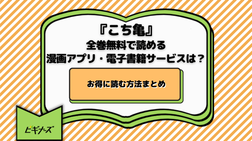 『こち亀』が全巻無料で読める漫画アプリ・電子書籍サービスは？お得に読む方法まとめ