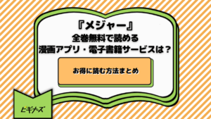 『メジャー』が全巻無料で読める漫画アプリ・電子書籍サービスは？お得に読む方法まとめ