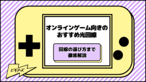 オンラインゲーム向きのおすすめ光回線8選！回線の選び方まで徹底解説