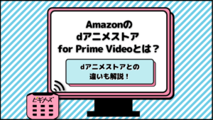 Amazonのdアニメストア for Prime Videoと