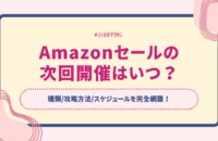 【7月最新】Amazonセールの次回開催はいつ？種類/攻略方法/スケジュールを完全網羅！