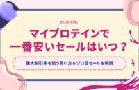【2025年5月】マイプロテインで一番安いセールはいつ？最大割引率を狙う買い方＆ゾロ目セールを解説