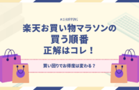 【~5/16(金)】楽天お買い物マラソン開催中！「買う順番」正解はこれ！買い回りでお得度は変わる？