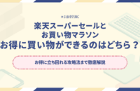 【~5/16(金)】楽天お買い物マラソン開催中！楽天スーパーセールとお買い物マラソンお得に買い物できるのはどちら？