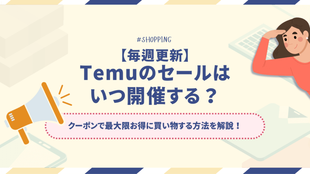 【2025年4月】Temuのセールはいつ開催？クーポンで最大限お得に買い物する方法を解説