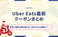Uber Eats(ウーバーイーツ)最新クーポンまとめ【2025年5月版】初回・2回目以降も使える!