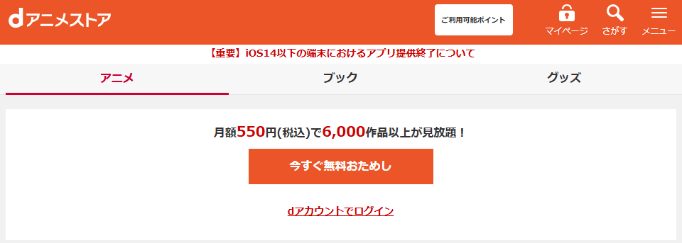 「dアニメストア公式サイト」を開く