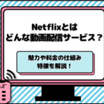 Netflixとは どんな動画配信サービス？