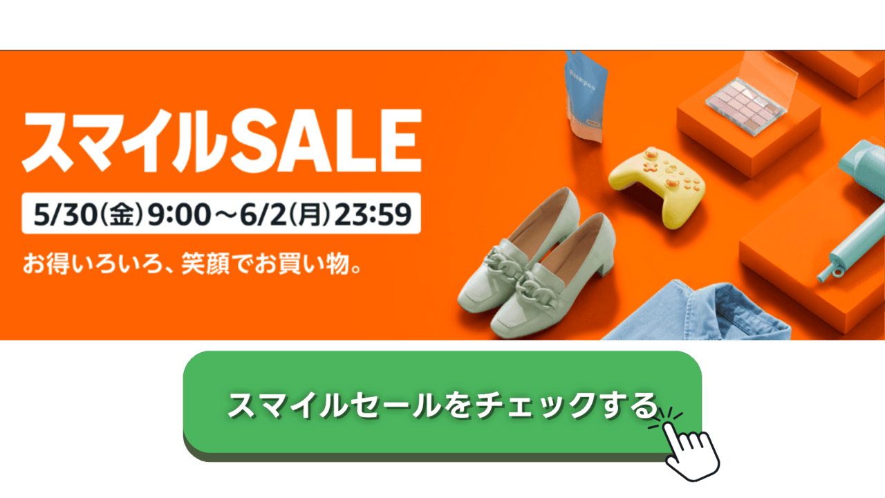 AmazonスマイルSALE